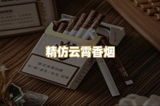 精仿云霄香烟