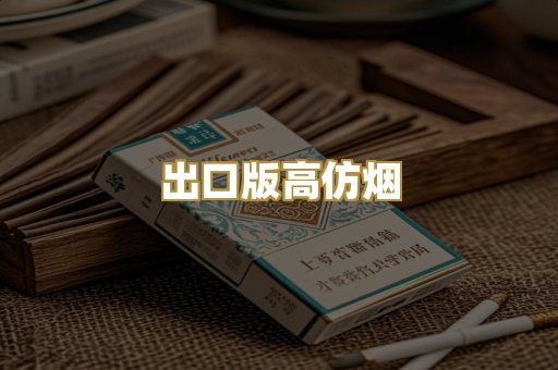 出口版高仿烟